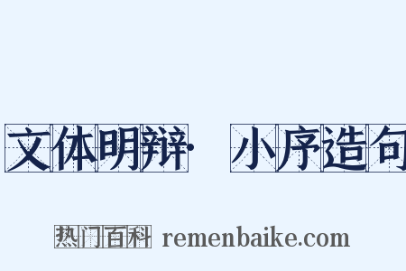 文体明辩·小序造句是什么意思的图片